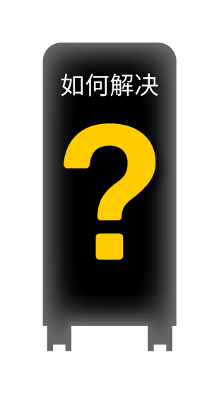 您是否有這些困擾呢？