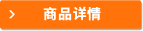 商品詳情