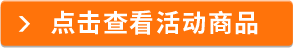 點擊查看活動商品