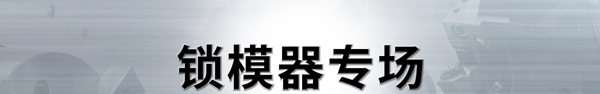 鎖模器專(zhuān)場(chǎng)