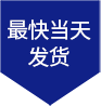 最快當(dāng)天發(fā)貨