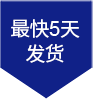 最快5天發(fā)貨