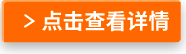 點擊查看詳情