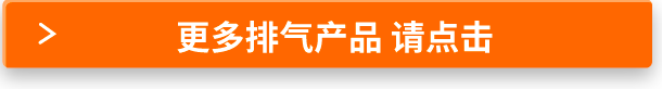 更多排氣產(chǎn)品請點擊