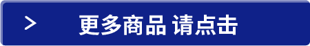 更多商品 請(qǐng)點(diǎn)擊