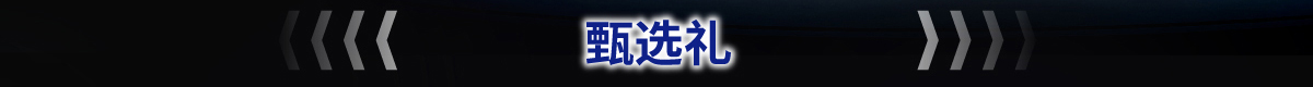 甄選禮