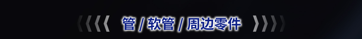 管/軟管/周邊零件