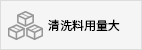清洗料用量大