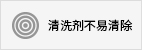 清洗劑不易清除