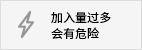 加入量過多
