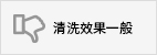 清洗效果一般