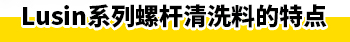 Lusin系列螺桿清洗料的特點(diǎn)
