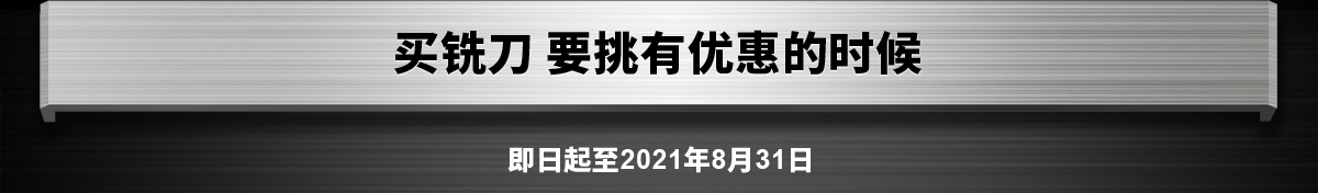 買銑刀 要挑有優(yōu)惠的時(shí)候 即日起至2021年8月31日