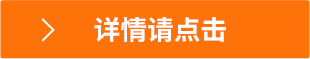 詳情請點(diǎn)擊