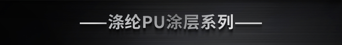——滌綸PU涂層系列——