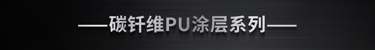 ——碳釬維PU涂層系列——