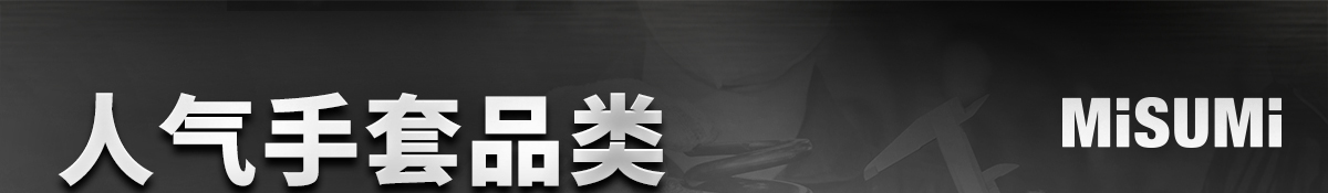 人氣手套品類11月返場大賣