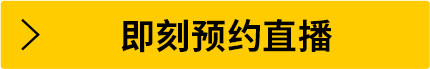 即刻預(yù)約直播