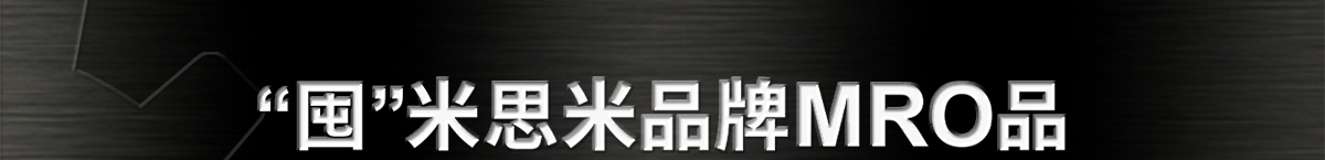 '囤'米思米品牌MRO品 享通勤快樂時光