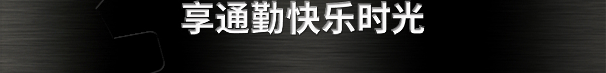 '囤'米思米品牌MRO品 享通勤快樂時光