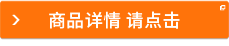 商品詳情 請點擊