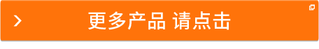 更多產(chǎn)品 請點擊