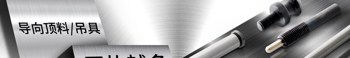 材料導(dǎo)向/頂料