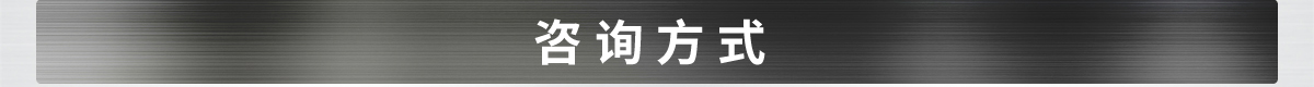 咨詢方式