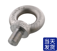 吊環(huán)螺栓 -垂吊用-