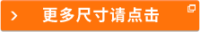 更多尺寸請(qǐng)點(diǎn)擊