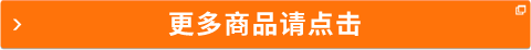 更多商品請(qǐng)點(diǎn)擊