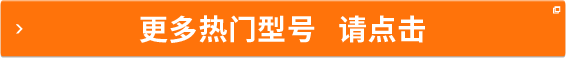 更多熱門型號 請點擊