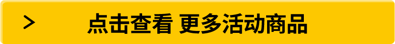 點(diǎn)擊查看 更多活動(dòng)商品