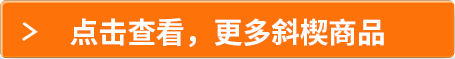 點擊查看，更多斜楔商品