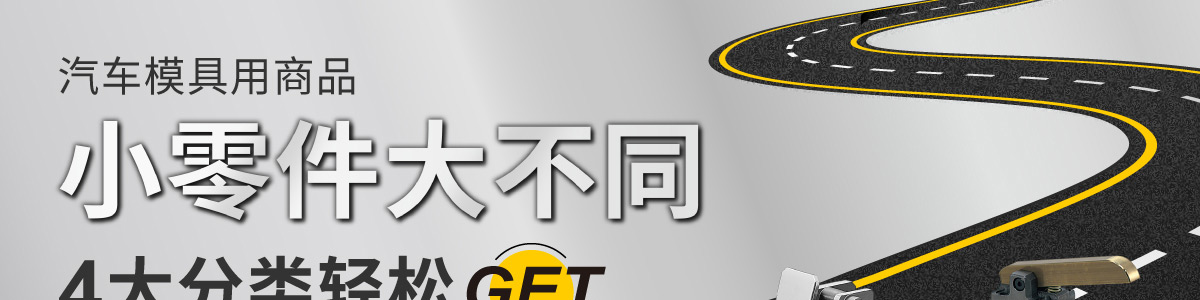 汽車模具用商品 小零件 大不同