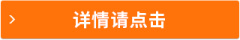 詳情請點擊