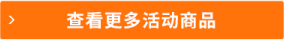 查看更多活動商品