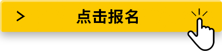 點(diǎn)擊報(bào)名