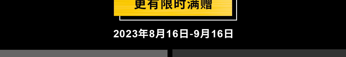 更有限時(shí)滿贈(zèng)