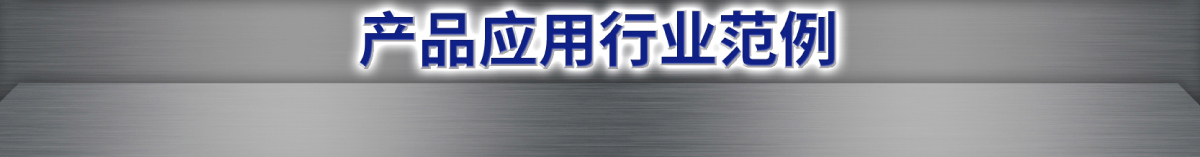 產(chǎn)品應(yīng)用行業(yè)范例