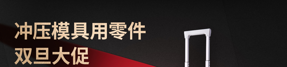 沖壓模具用零件