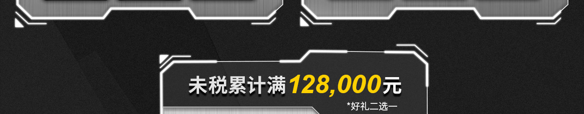 未稅累計(jì)滿128000元