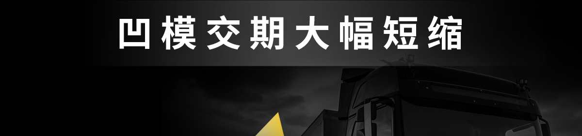 凹模交期大幅短縮