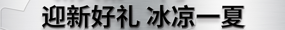 迎新好禮 冰涼一夏
