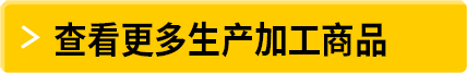 查看更多生產(chǎn)加工用品