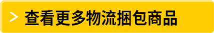 查看更多物流捆包商品