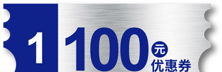 100元優(yōu)惠券