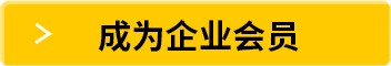成為企業(yè)會(huì)員