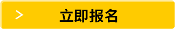 立即報(bào)名