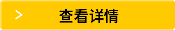 查看詳情